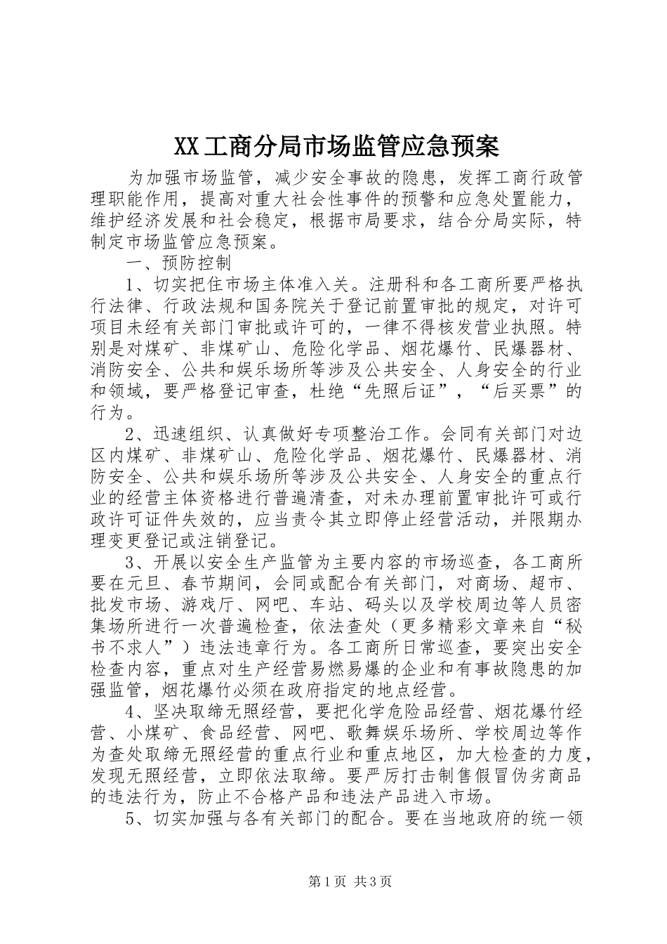 XX工商分局市场监管应急预案_第1页