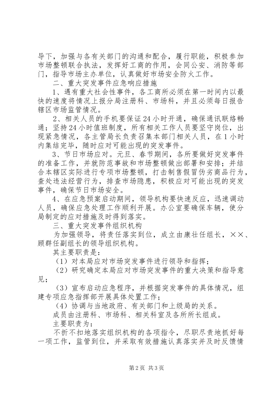 XX工商分局市场监管应急预案_第2页