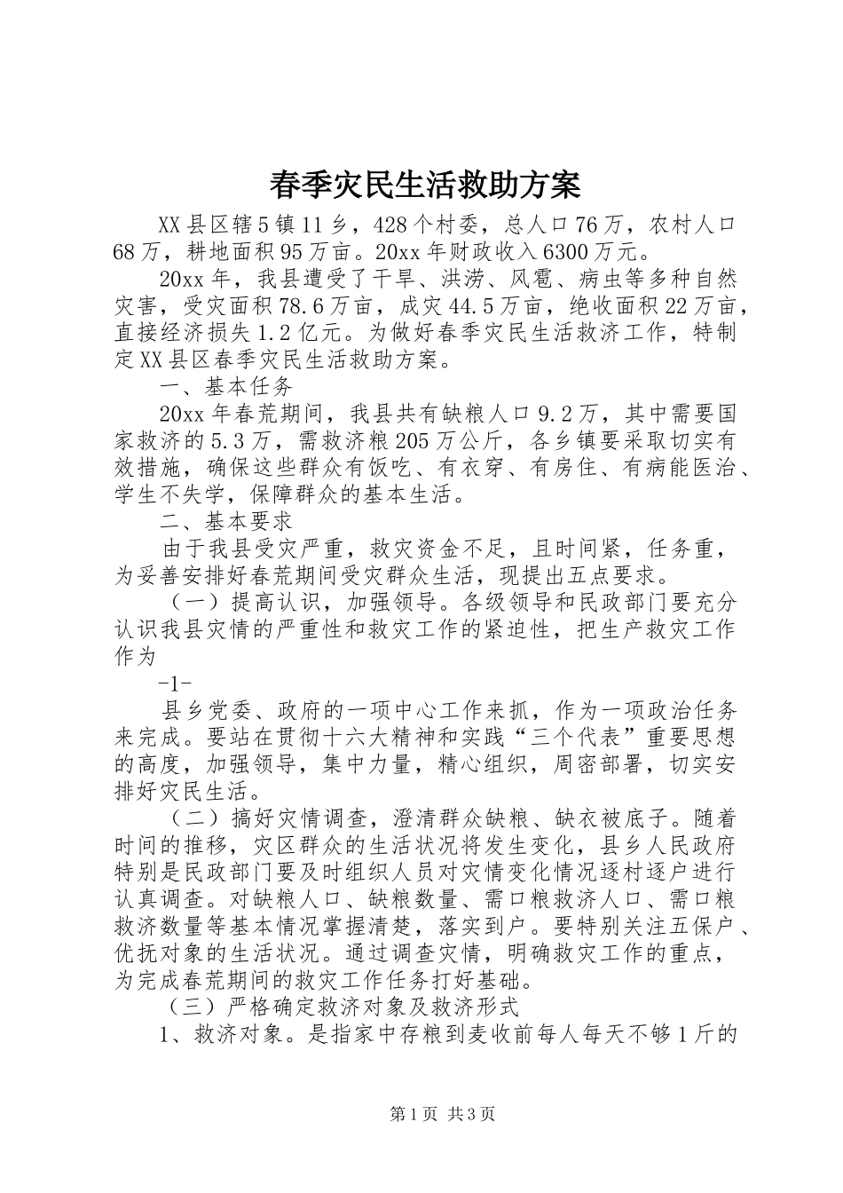 春季灾民生活救助方案_第1页