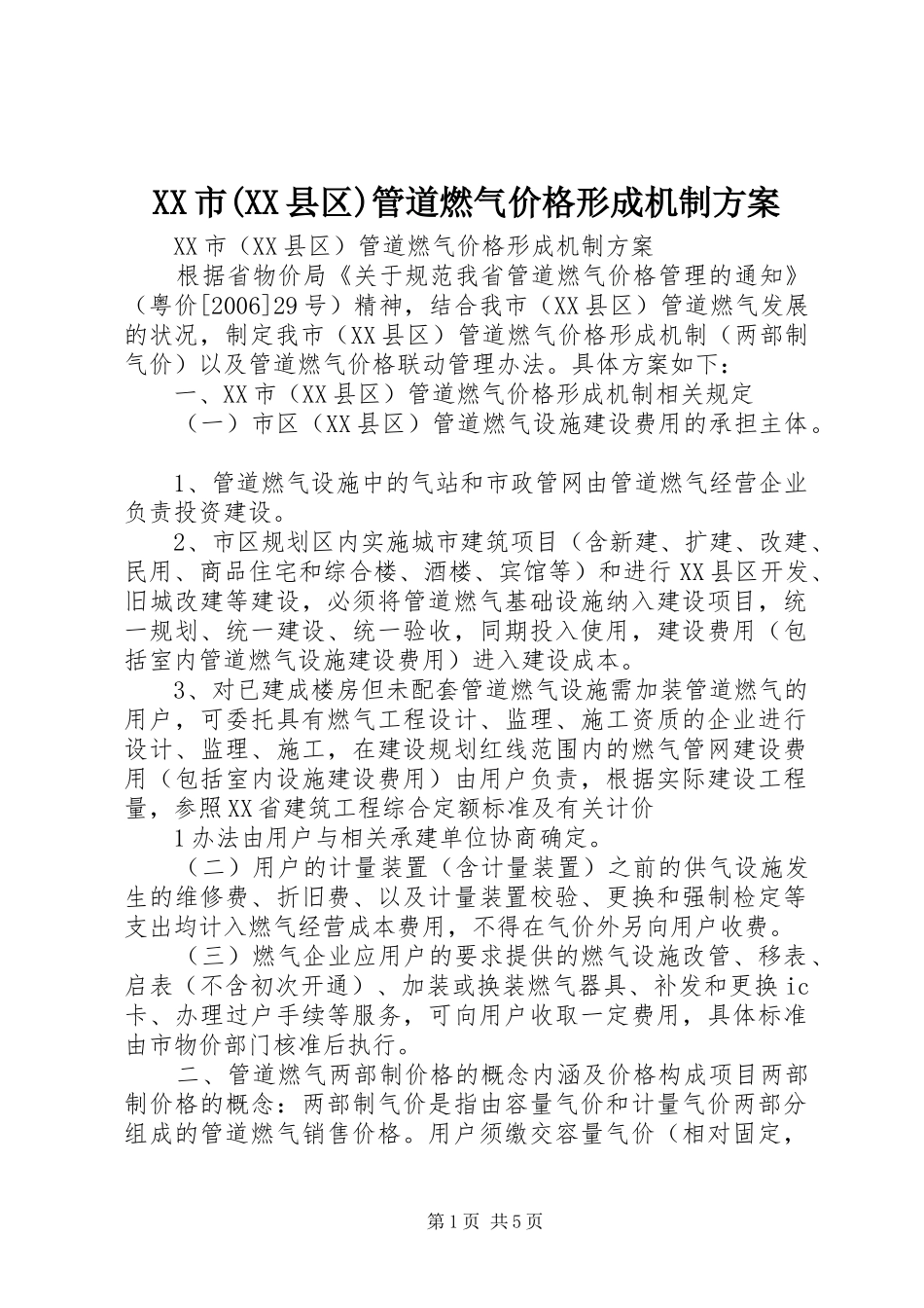 XX市(XX县区)管道燃气价格形成机制方案_第1页
