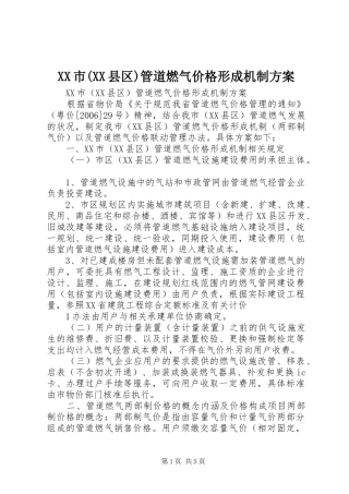 XX市(XX县区)管道燃气价格形成机制方案