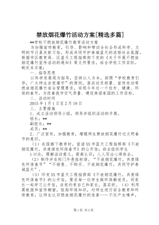 禁放烟花爆竹活动方案[精选多篇]