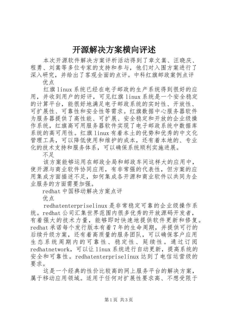 开源解决方案横向评述_第1页