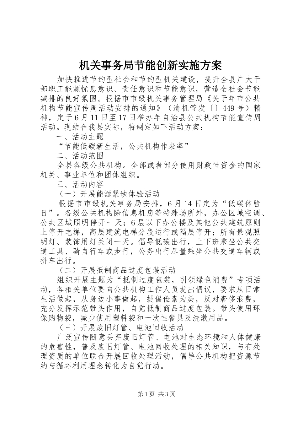 机关事务局节能创新实施方案_第1页