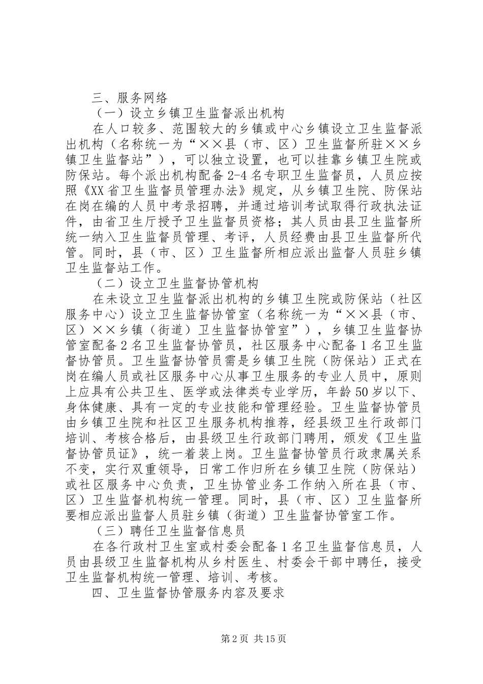 XX省卫生监督协管服务项目工作方案_第2页