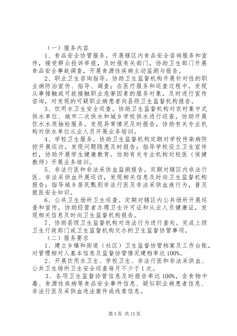 XX省卫生监督协管服务项目工作方案_第3页