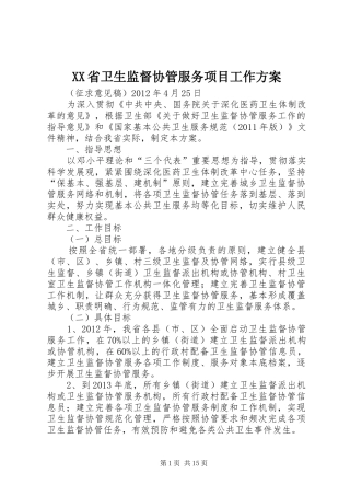 XX省卫生监督协管服务项目工作方案