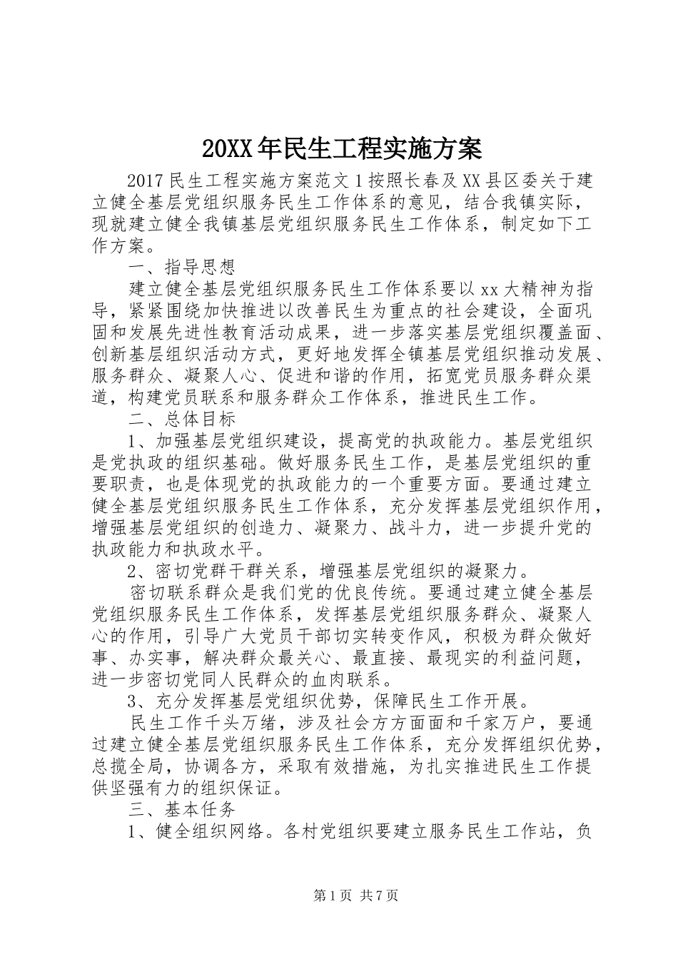20XX年民生工程实施方案_第1页