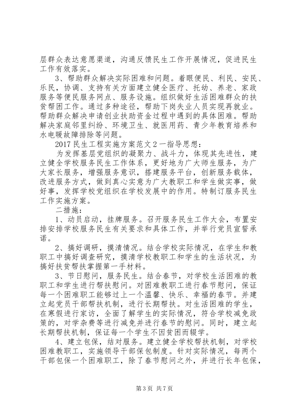 20XX年民生工程实施方案_第3页