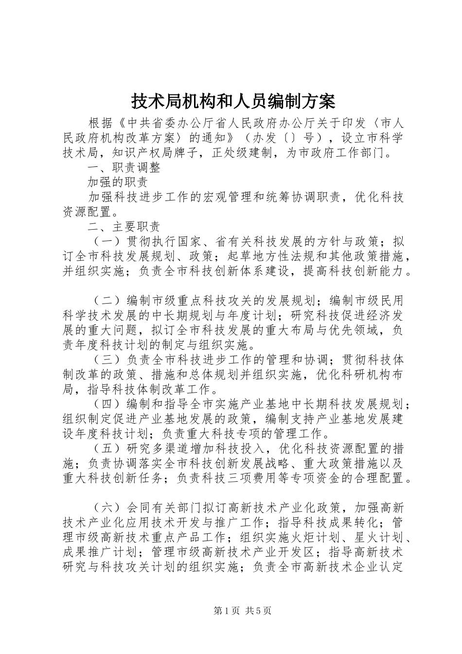 技术局机构和人员编制方案_第1页