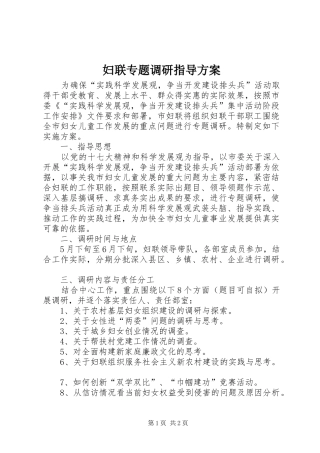 妇联专题调研指导方案