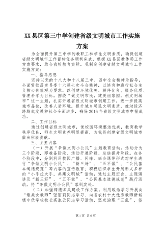 XX县区第三中学创建省级文明城市工作实施方案