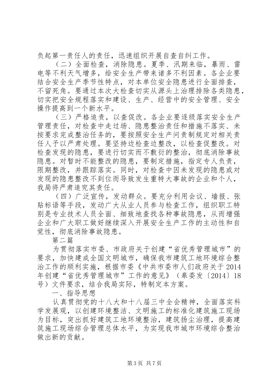 管理局安全生产检查工作方案3篇_第3页