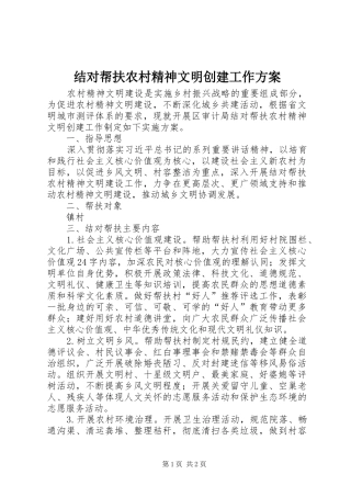 结对帮扶农村精神文明创建工作方案