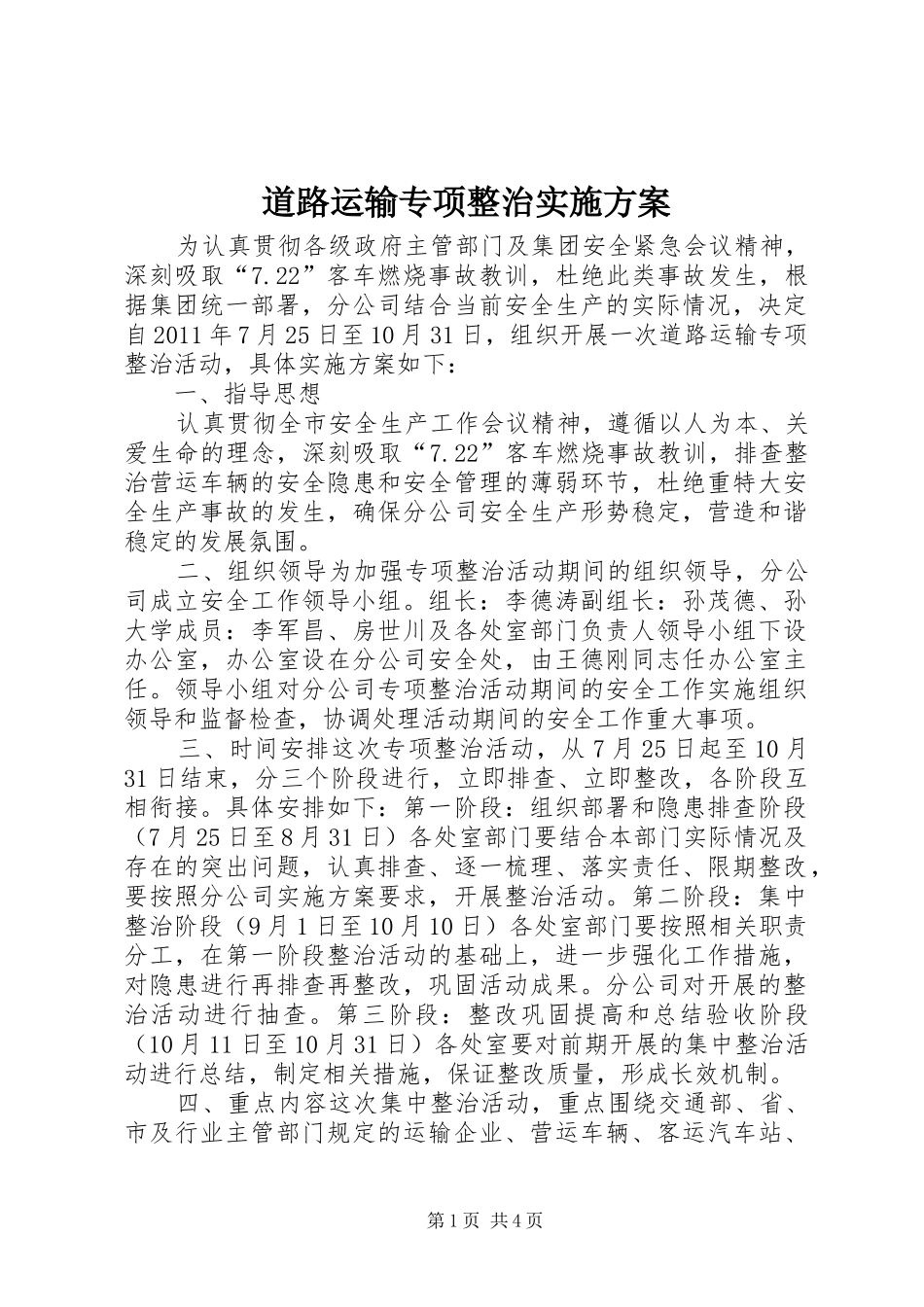 道路运输专项整治实施方案_第1页