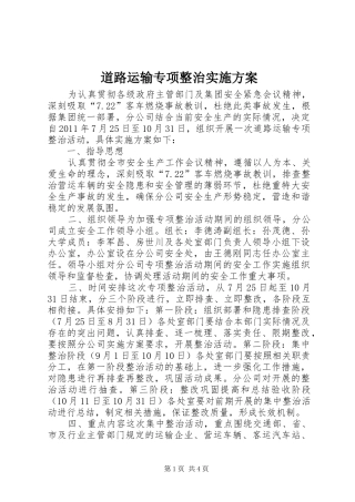 道路运输专项整治实施方案