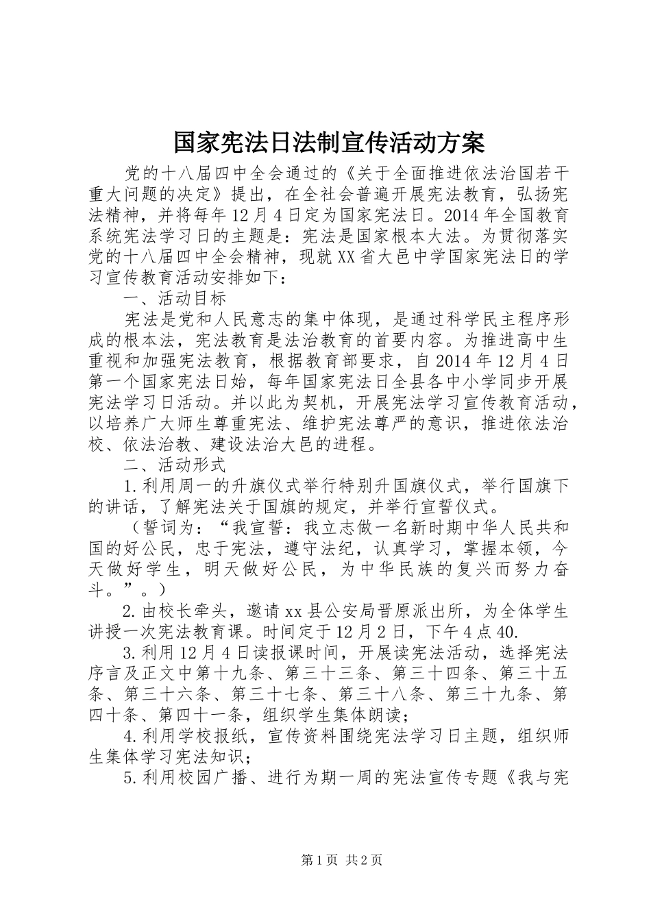 国家宪法日法制宣传活动方案_第1页