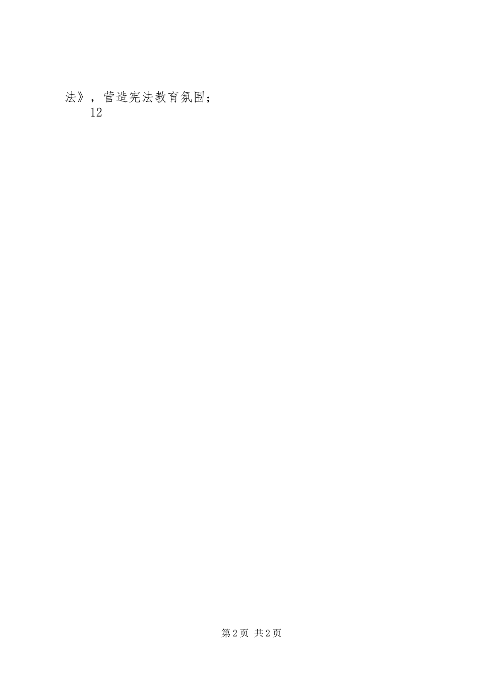 国家宪法日法制宣传活动方案_第2页