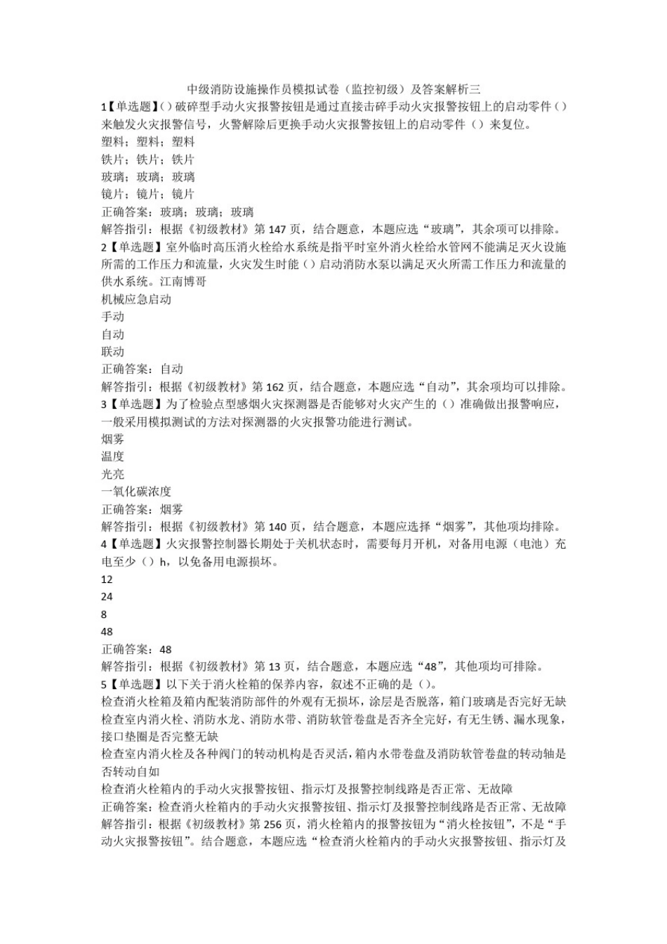 中级消防设施操作员模拟试卷(监控初级)及答案解析三_第1页