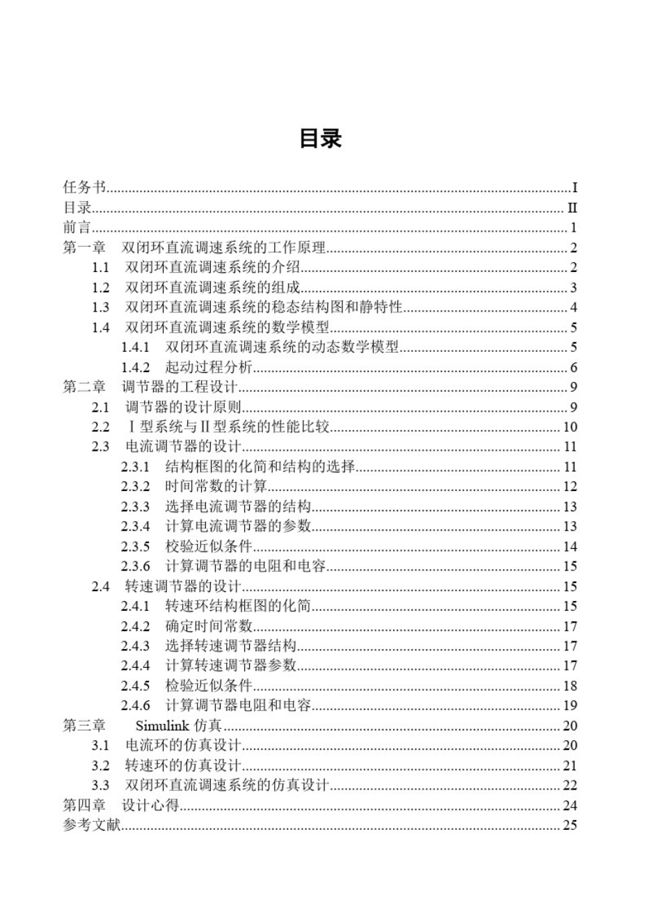 双闭环直流调速系统的课程设计(MATLAB仿真)_第2页