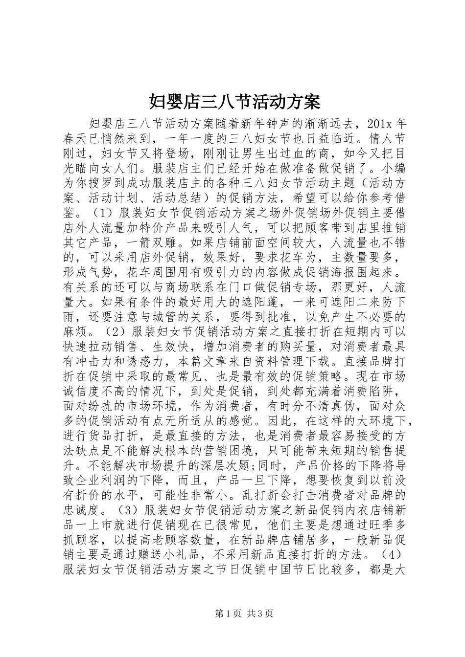 妇婴店三八节活动方案_第1页