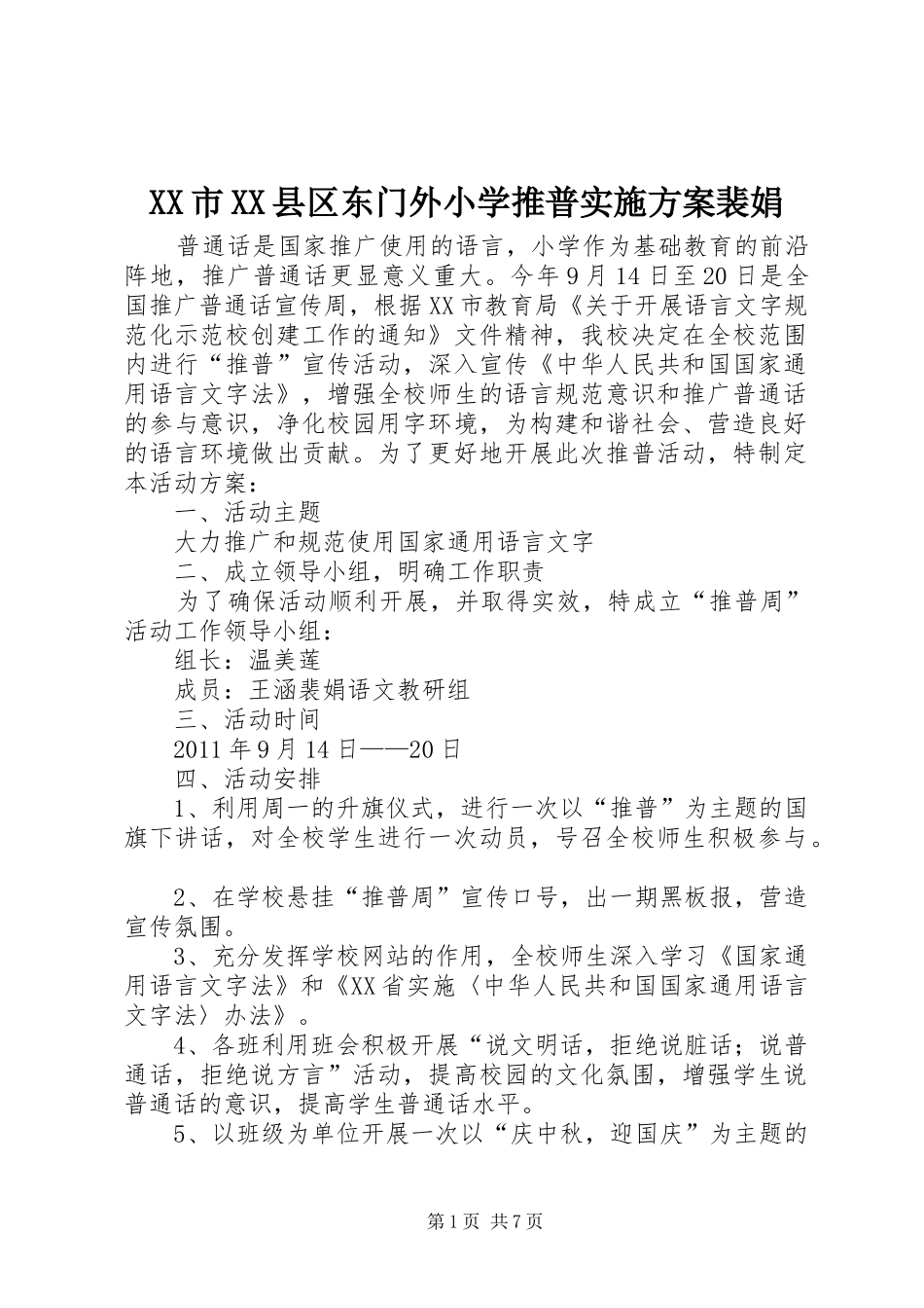 XX市XX县区东门外小学推普实施方案裴娟_第1页