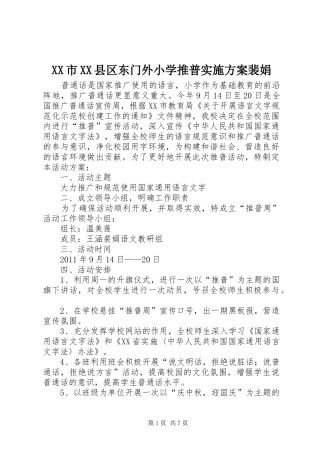 XX市XX县区东门外小学推普实施方案裴娟