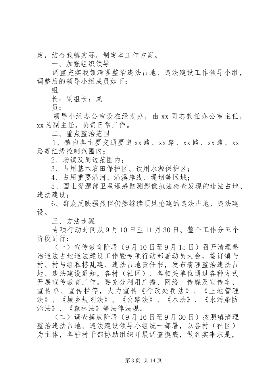 白水镇违法占地清理整顿行动方案_第3页
