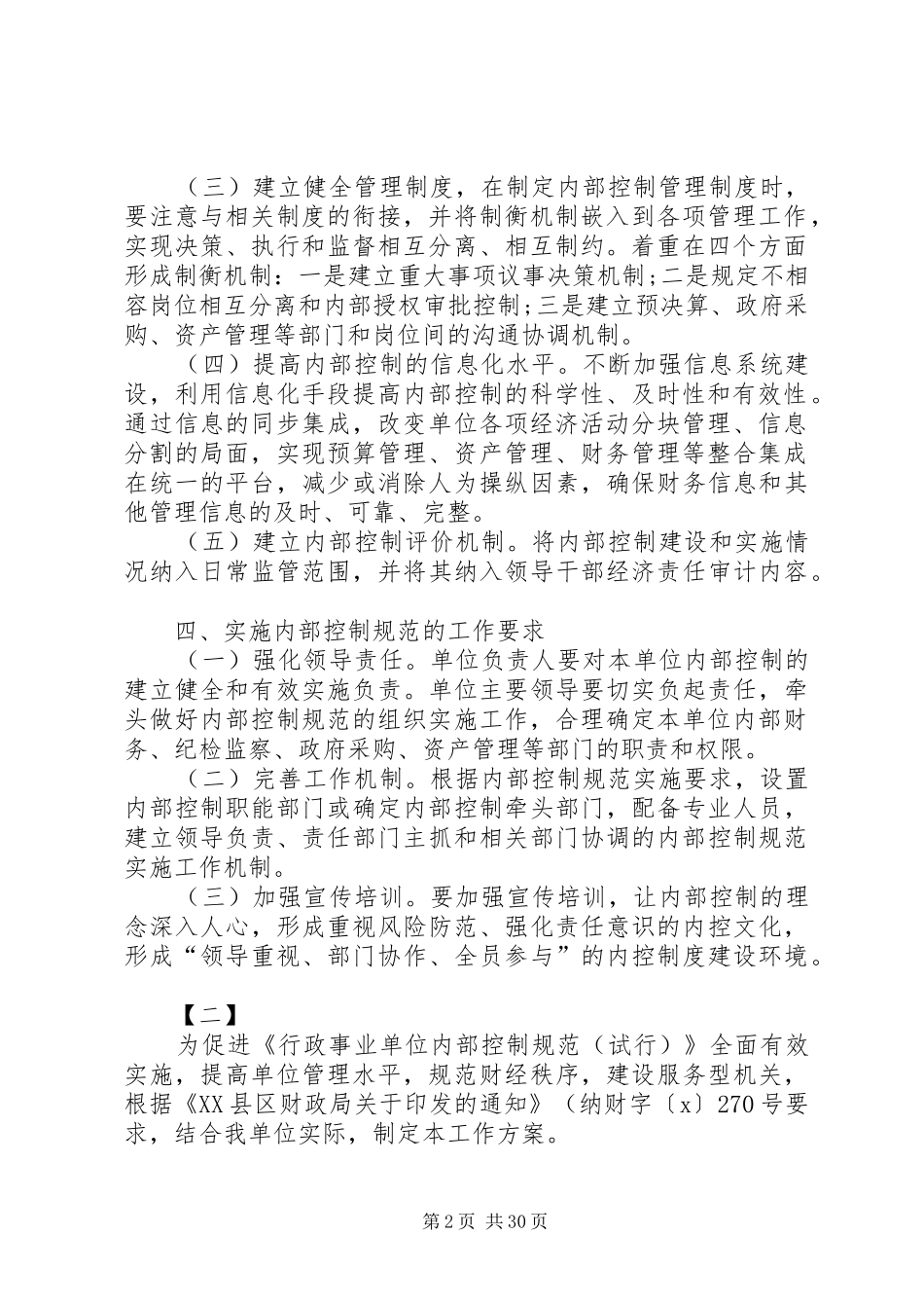 单位内部控制工作方案10篇_第2页