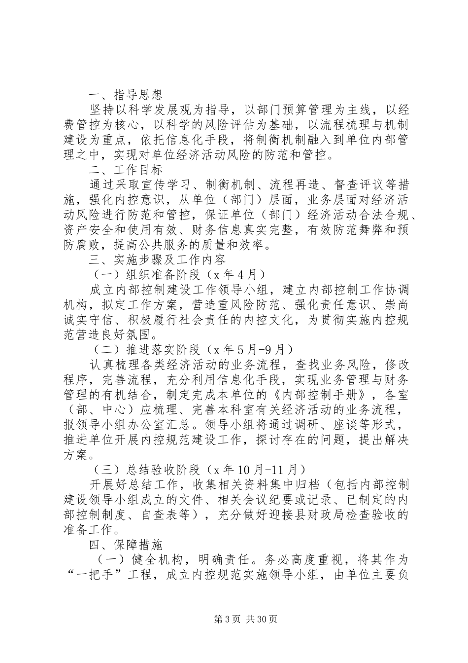 单位内部控制工作方案10篇_第3页
