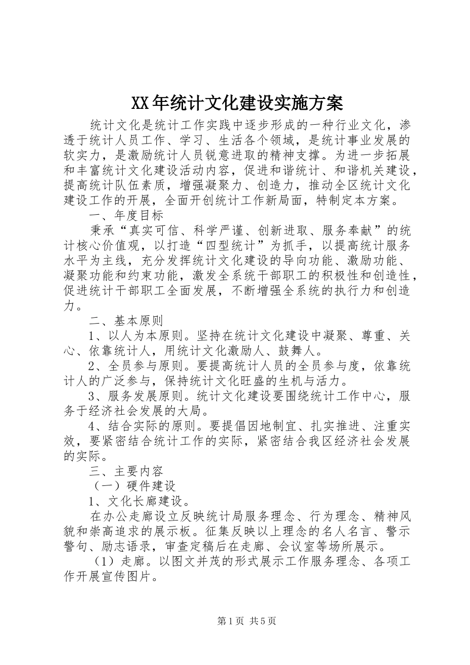 XX年统计文化建设实施方案_第1页
