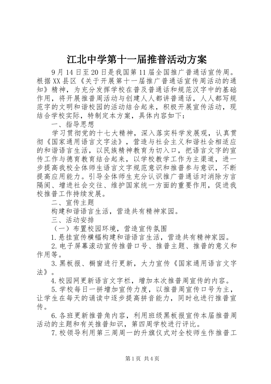 江北中学第十一届推普活动方案_第1页