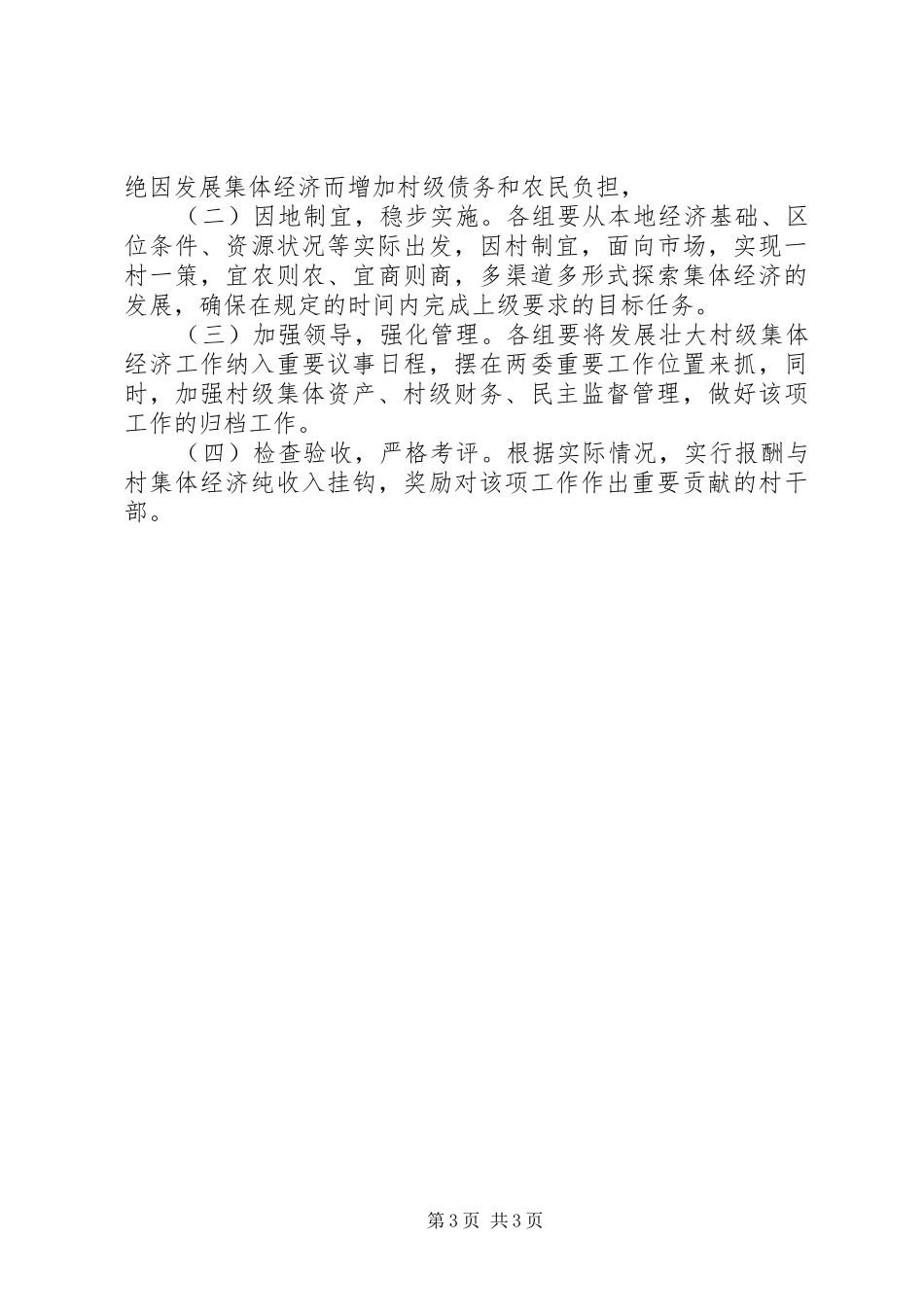 关于XX村发展壮大村集体经济的实施方案(XX村)_第3页