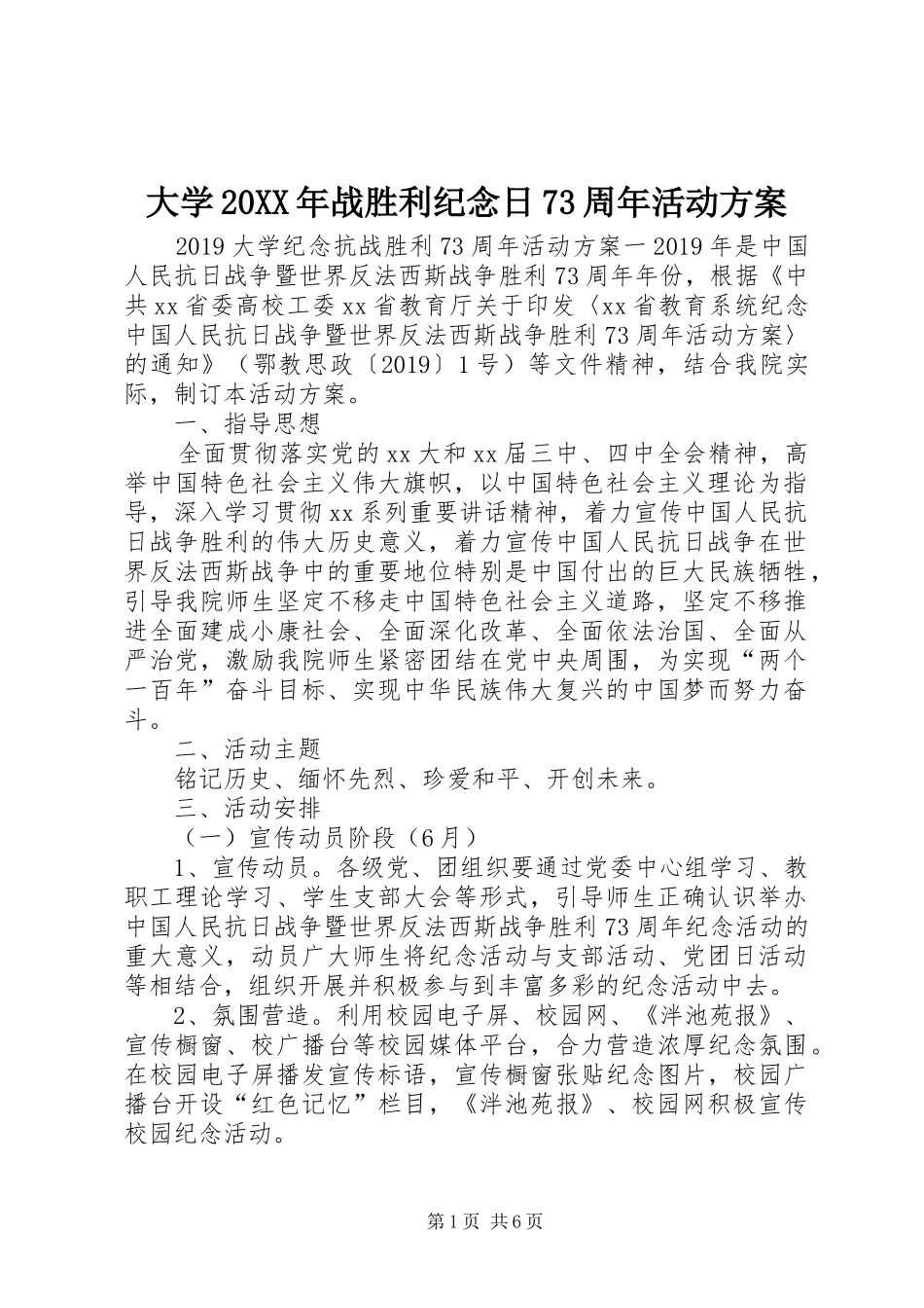 大学20XX年战胜利纪念日73周年活动方案_第1页