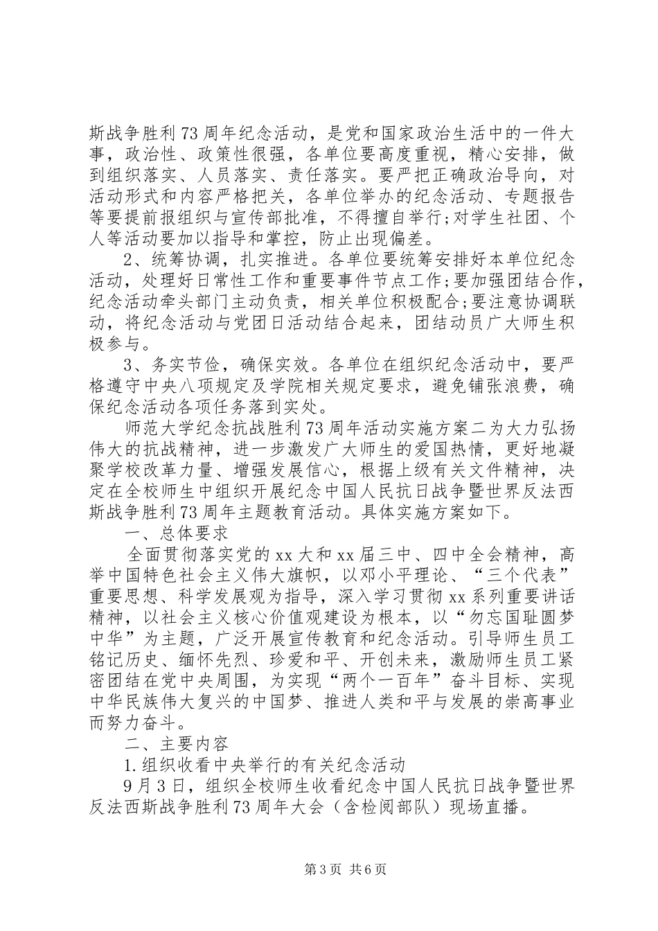 大学20XX年战胜利纪念日73周年活动方案_第3页