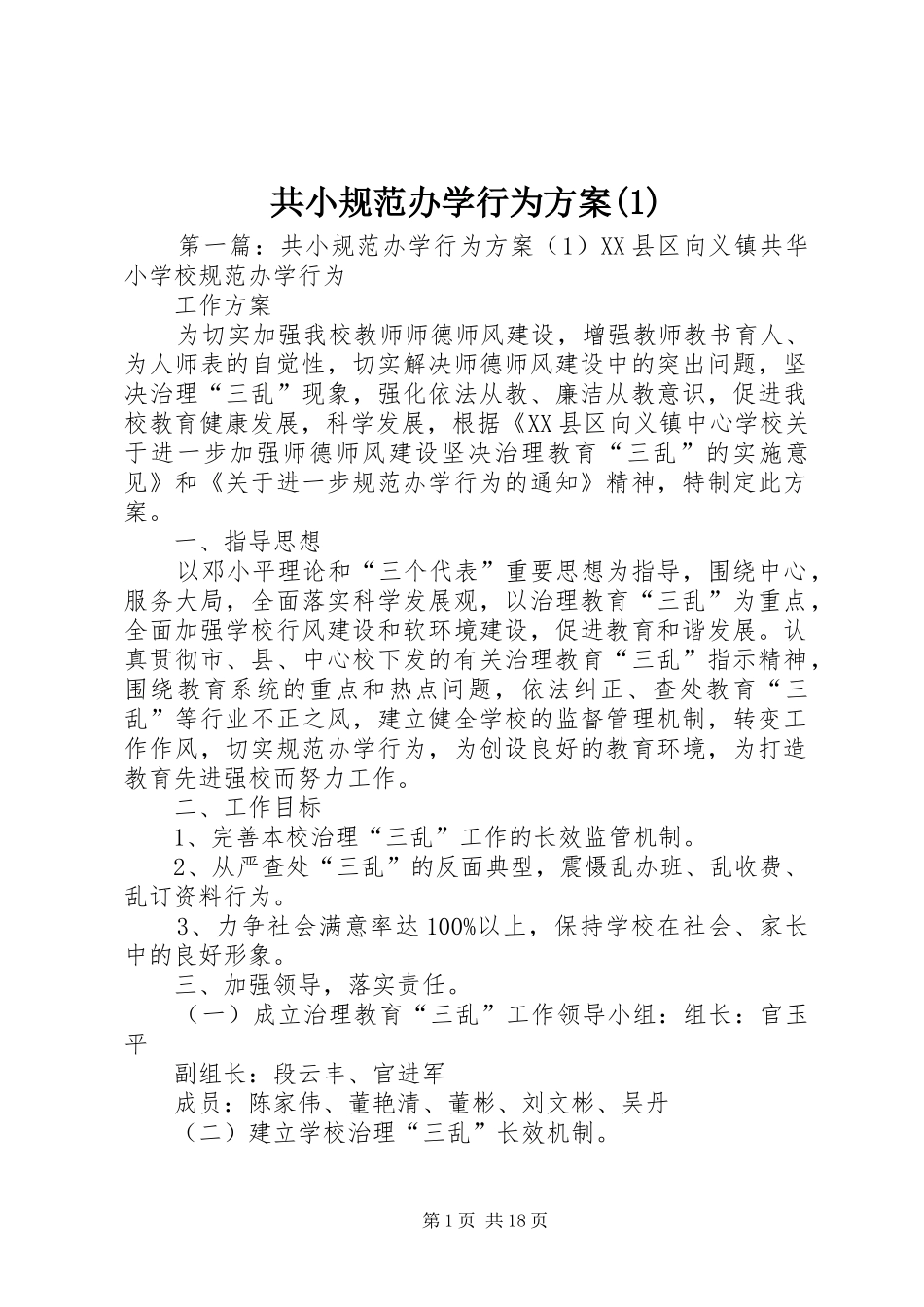 共小规范办学行为方案(1)_第1页