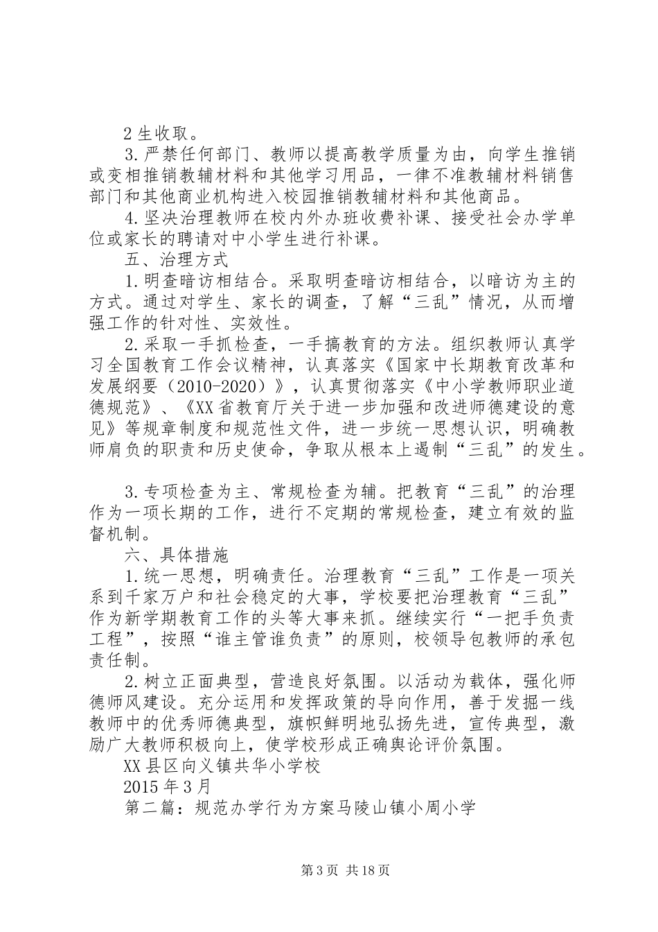 共小规范办学行为方案(1)_第3页