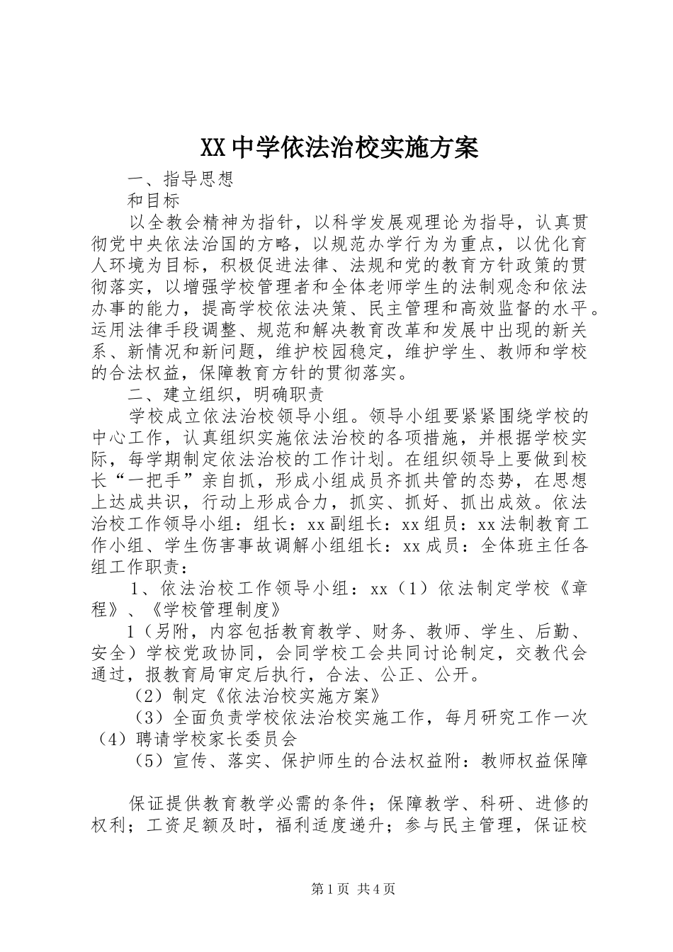 XX中学依法治校实施方案_第1页