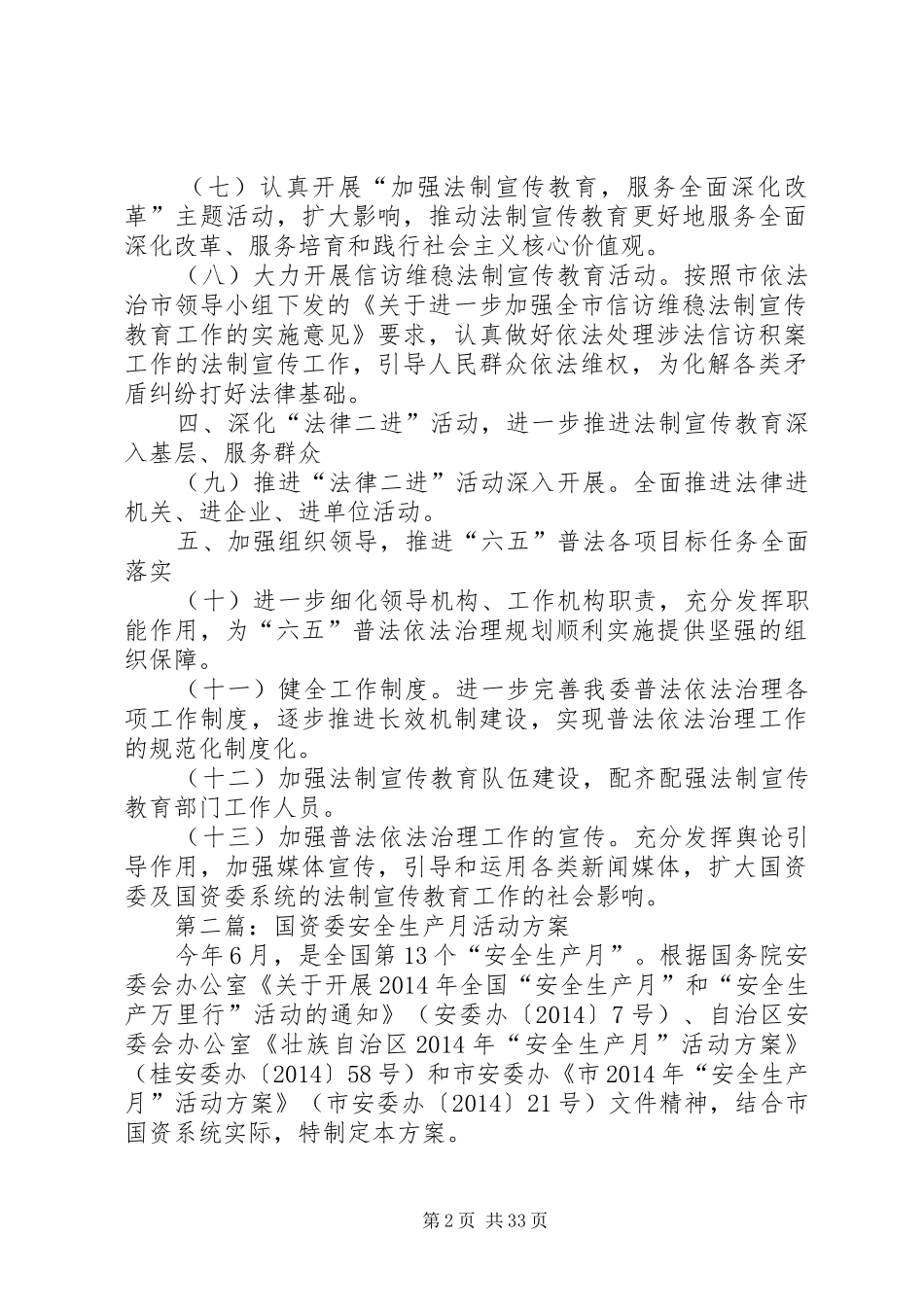 XX年国资委工作方案8篇_第2页