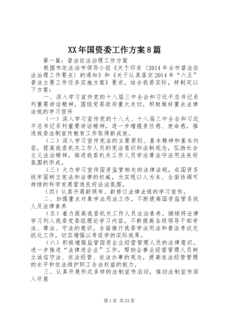 XX年国资委工作方案8篇