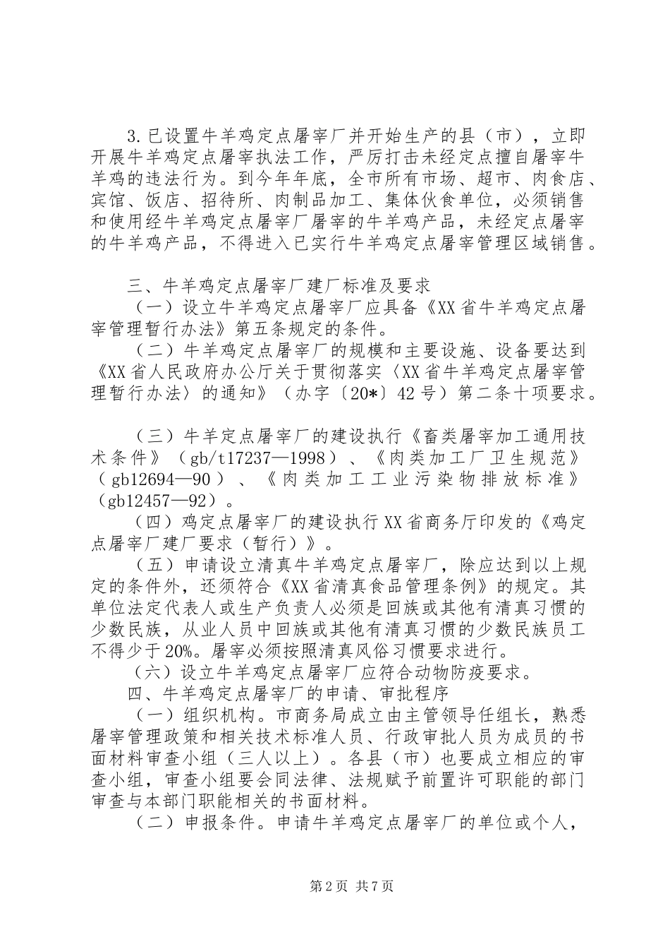 定点屠宰管理工作实施方案_第2页