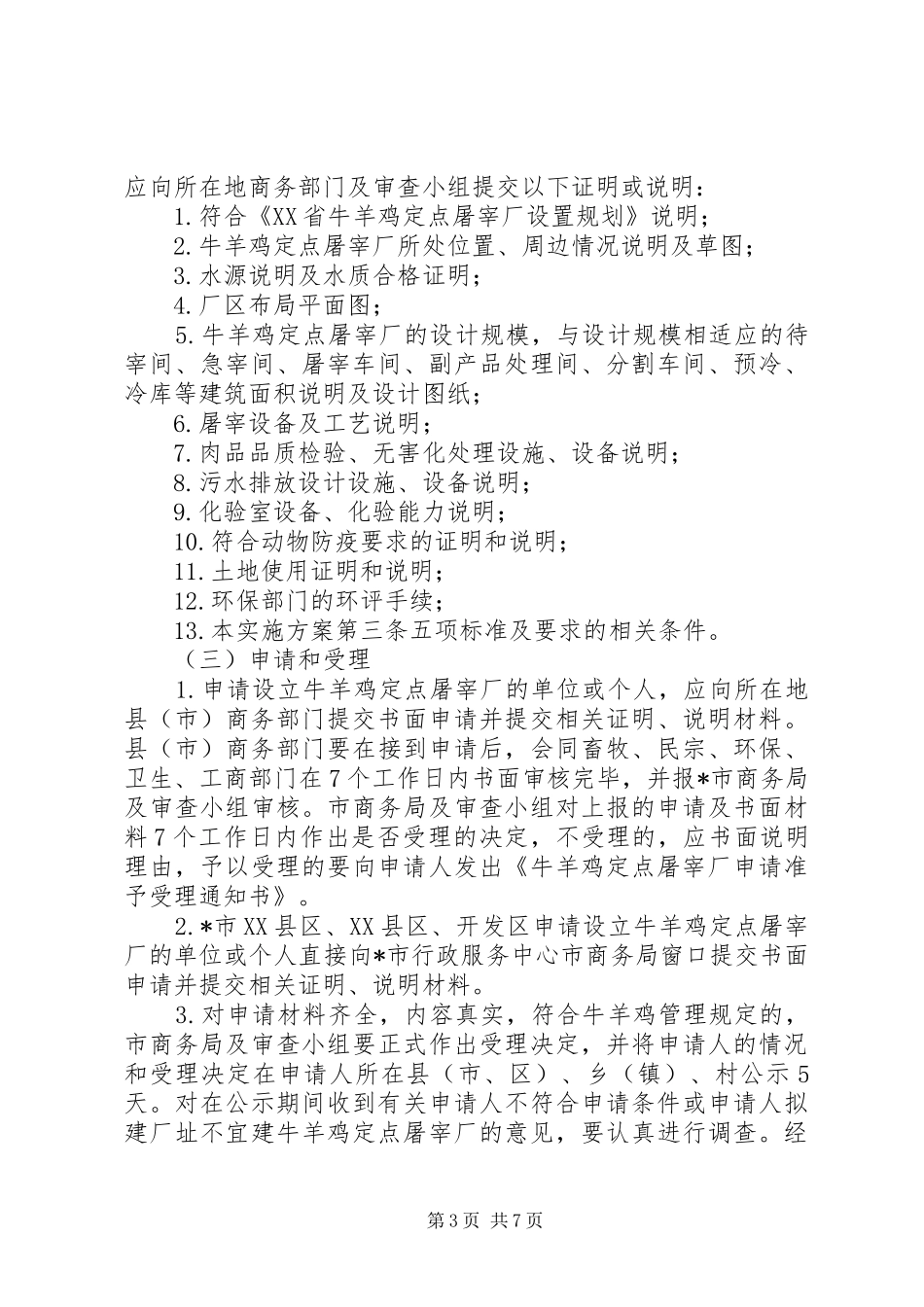 定点屠宰管理工作实施方案_第3页