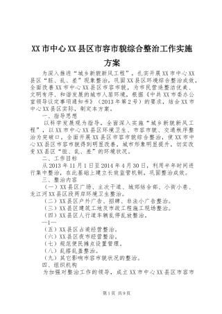 XX市中心XX县区市容市貌综合整治工作实施方案