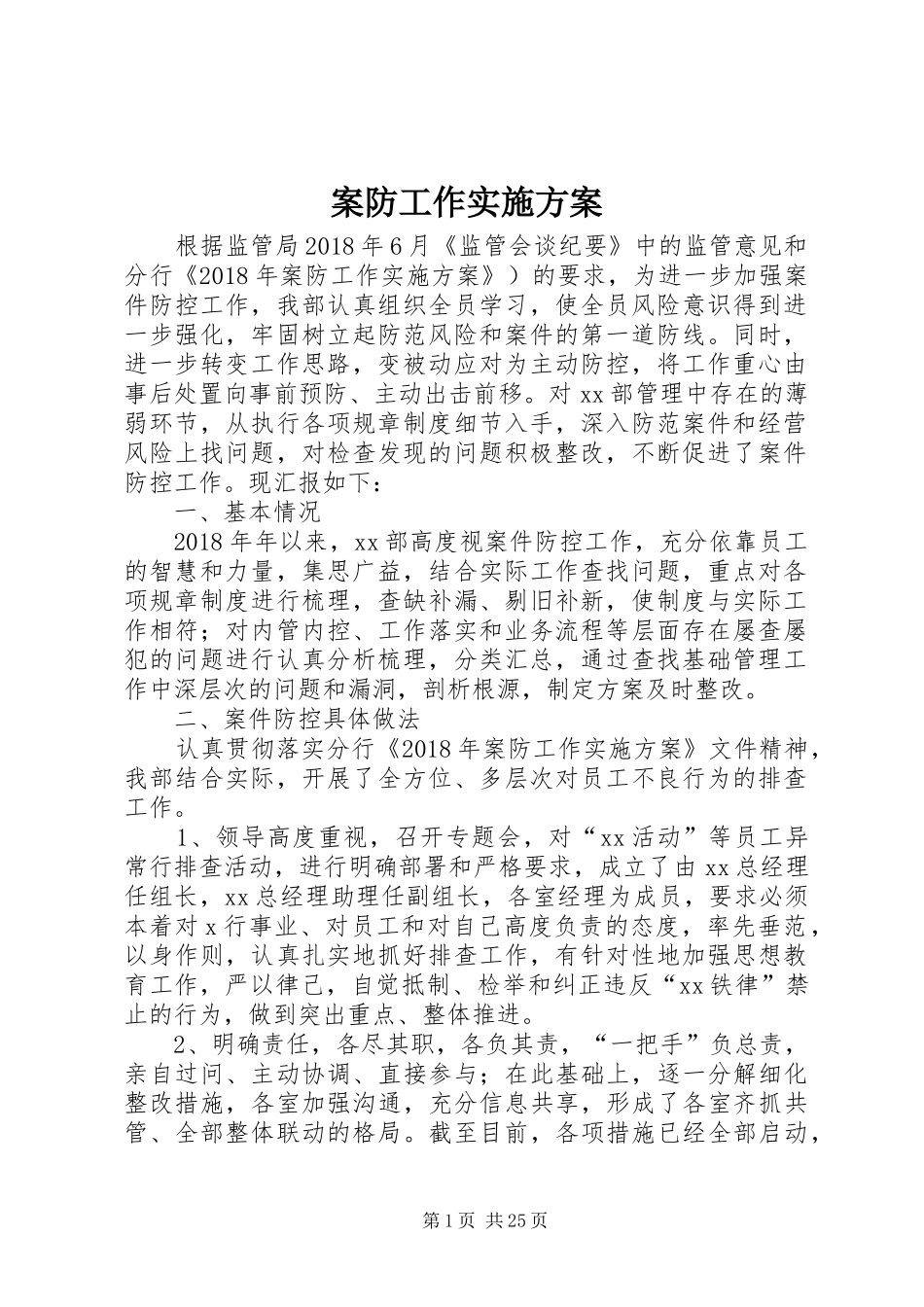 案防工作实施方案_第1页