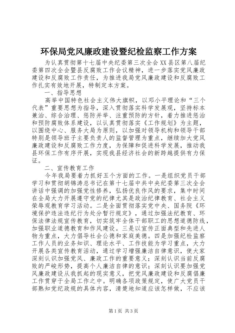 环保局党风廉政建设暨纪检监察工作方案_第1页