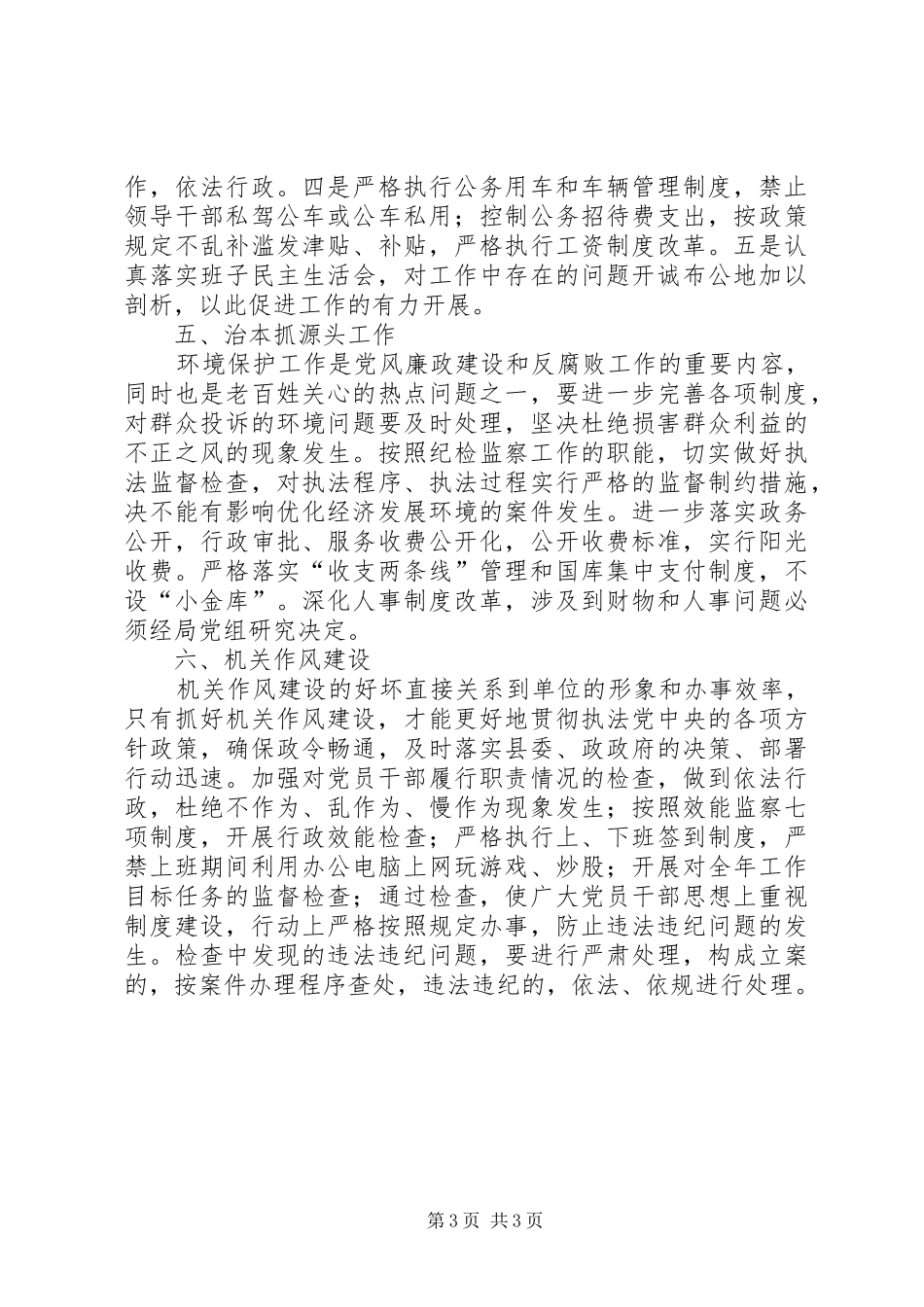 环保局党风廉政建设暨纪检监察工作方案_第3页