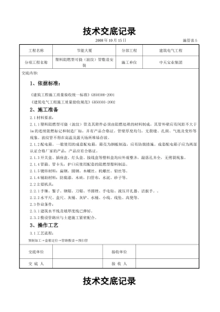塑料阻燃型可挠（波纹）管敷设安装交底记录