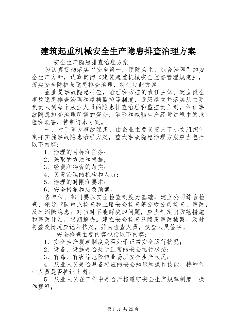 建筑起重机械安全生产隐患排查治理方案_第1页