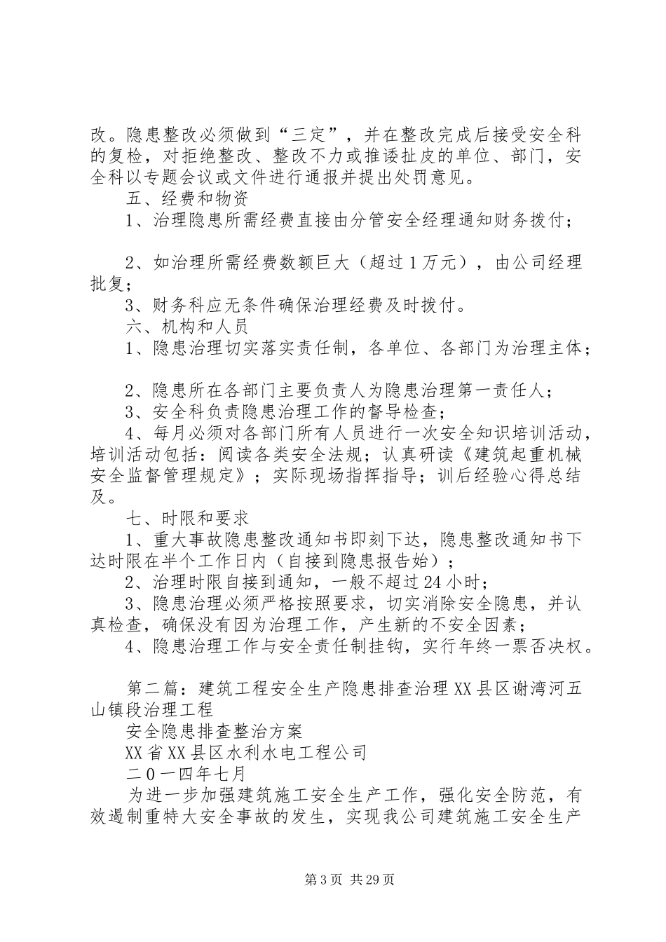 建筑起重机械安全生产隐患排查治理方案_第3页