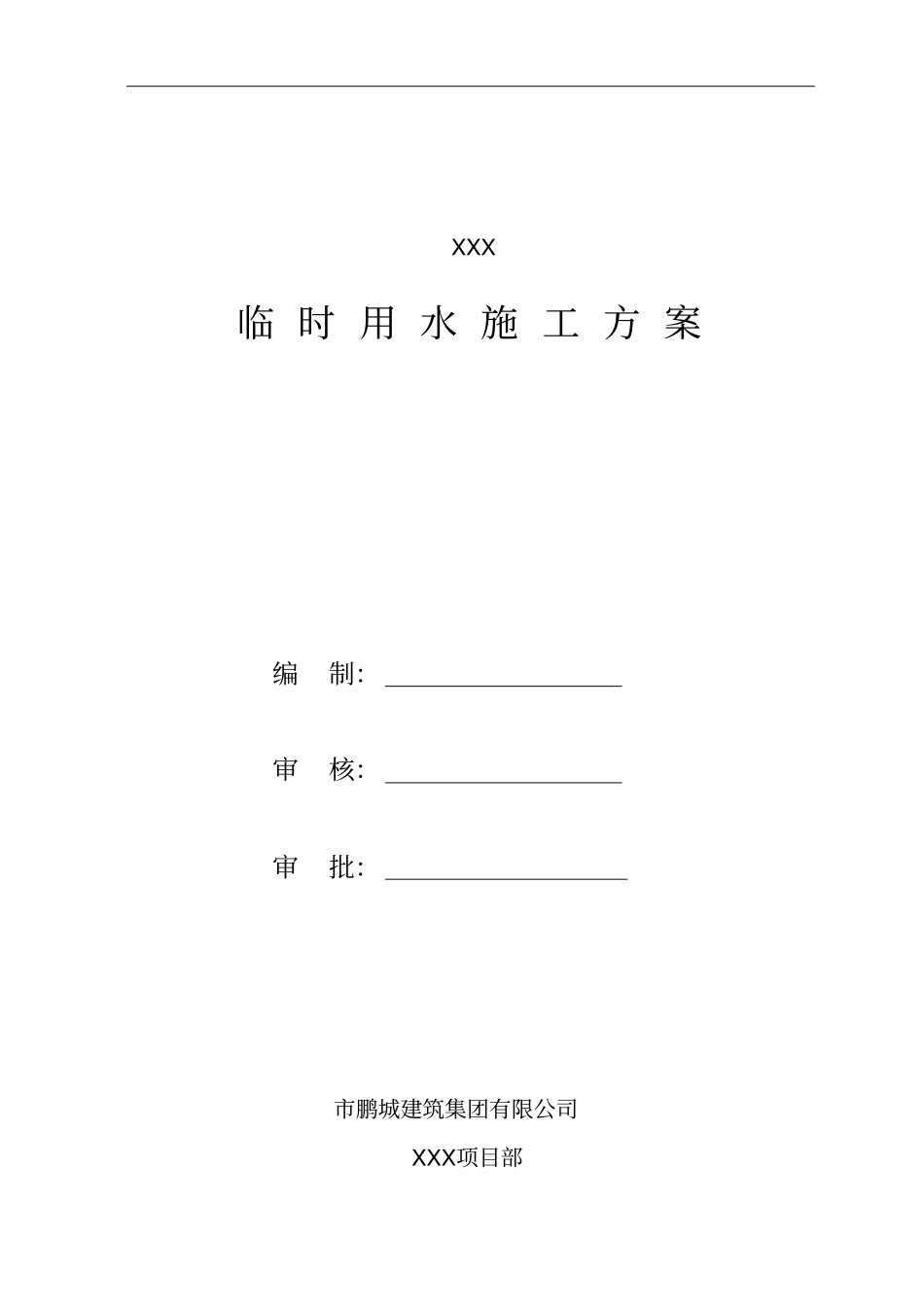 临时用水工程施工组织设计方案_第1页